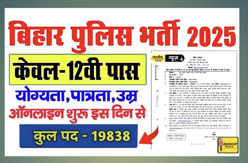बिहार पुलिस कांस्टेबल भर्ती 2025: पूरी जानकारी और आवेदन प्रक्रिया।