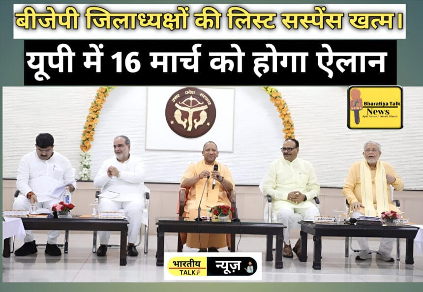 बीजेपी जिलाध्यक्षों की लिस्ट 2025: यूपी में सस्पेंस खत्म, 16 मार्च को होगा ऐलान