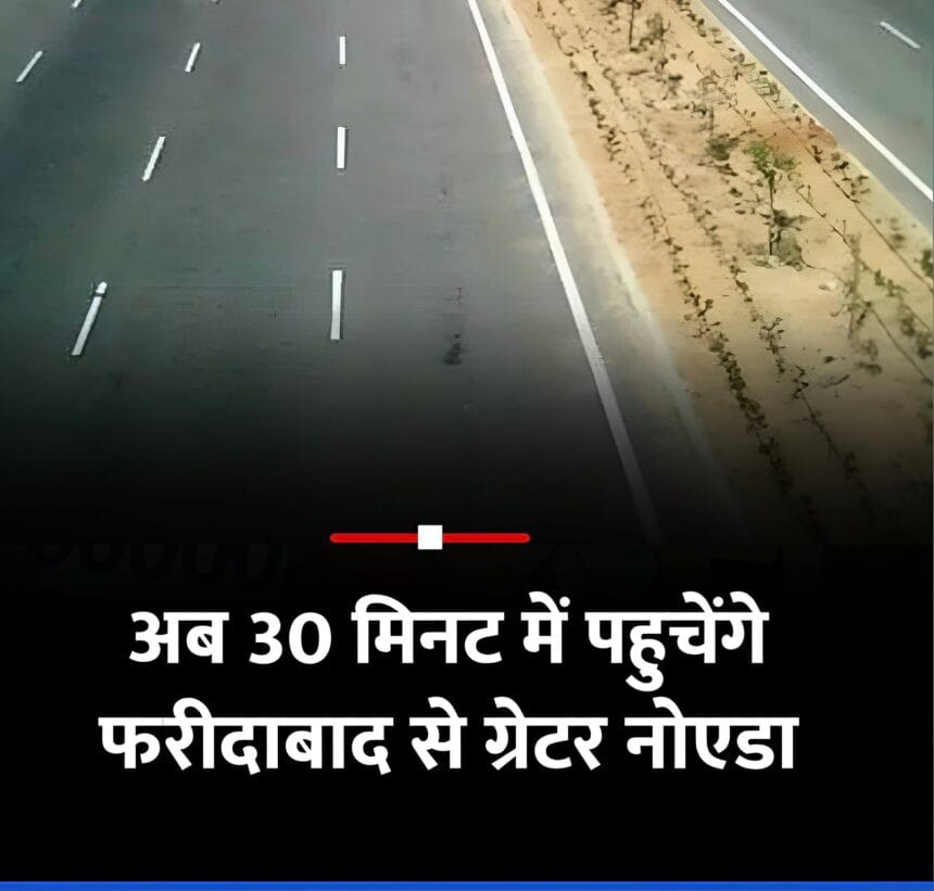 फरीदाबाद- ग्रेटर नोएडा मंझावली पुल परियोजना: 11 साल बाद आया नया मोड़,25.62 करोड़ का बजट जारी, जमीन अधिग्रहण शुरू