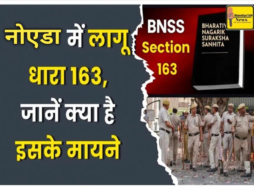 नोएडा में धारा 163 लागू, ईद और नवरात्रि से त्योहारों को देखते हुए सुरक्षा कड़ी