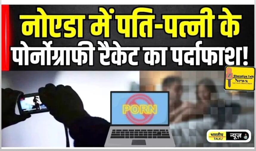 नोएडा: किराए की कोठी से चल रहा था पोर्न का काला कारोबार, नीदरलैंड खाते में 7 करोड़ का रहस्य, ईडी का छापा और पुलिस की जांच जारी