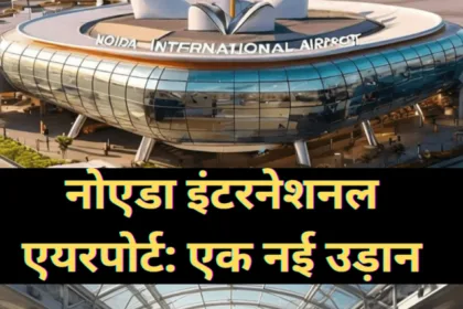 Noida Internationl Airpot - ज़ेवर ( ग्रेटर नोएडा) में एशिया का सबसे बड़ा एयरपोर्ट बनने जा रहा है