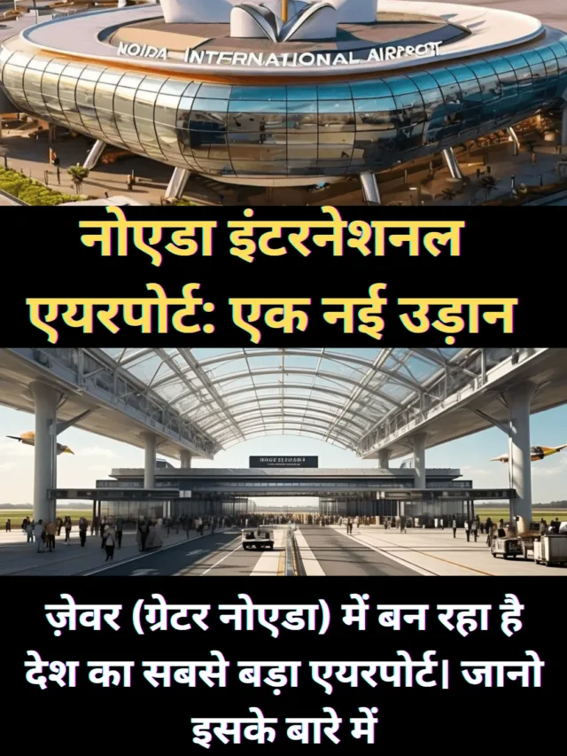 Noida Internationl Airpot – ज़ेवर ( ग्रेटर नोएडा) में एशिया का सबसे बड़ा एयरपोर्ट बनने जा रहा है