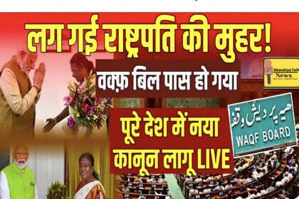 राष्ट्रपति ने वक्फ संशोधन बिल को दी मंजूरी, बना कानून: पूरी जानकारी