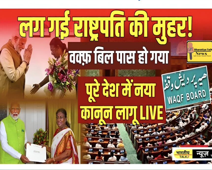राष्ट्रपति ने वक्फ संशोधन बिल को दी मंजूरी, बना कानून: पूरी जानकारी