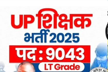 यूपी शिक्षक भर्ती: 4512 एडेड स्कूलों में TGT-PGT चयन अब राजकीय नियमावली से, हजारों पद खाली