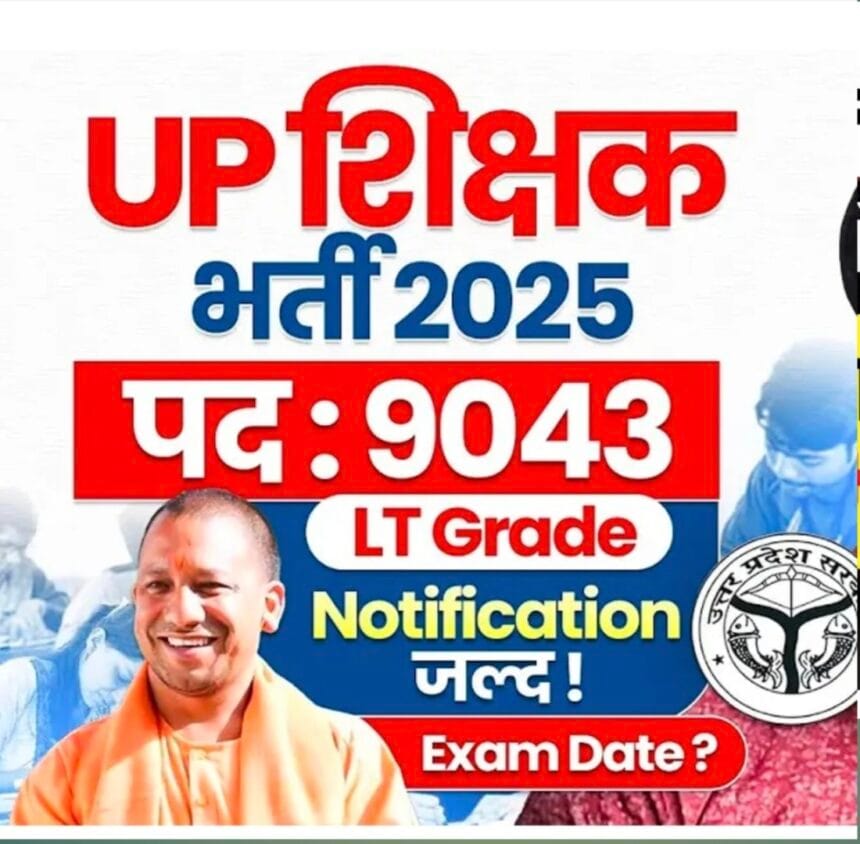 यूपी शिक्षक भर्ती: 4512 एडेड स्कूलों में TGT-PGT चयन अब राजकीय नियमावली से, हजारों पद खाली