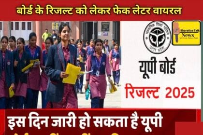 UP Board Result 2025: 15 अप्रैल को नहीं आएंगे नतीजे, वायरल लेटर फर्जी, सचिव ने बताई संभावित तारीख