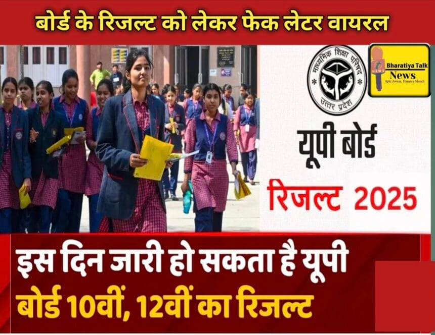 UP Board Result 2025: 15 अप्रैल को नहीं आएंगे नतीजे, वायरल लेटर फर्जी, सचिव ने बताई संभावित तारीख