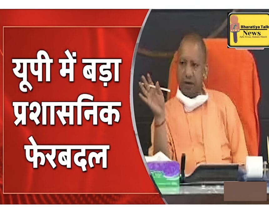 उत्तर प्रदेश में बड़ा प्रशासनिक फेरबदल: योगी सरकार ने देर रात 9 IAS अधिकारियों के किए तबादले, देखें किसे मिली कौन सी जिम्मेदारी