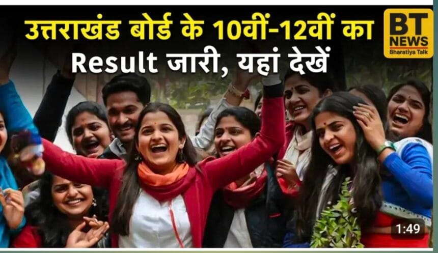 UBSE UK Board 10th, 12th Result 2025: उत्तराखंड बोर्ड परिणाम घोषित, टॉपर्स, पास प्रतिशत और चेक करने की प्रक्रिया