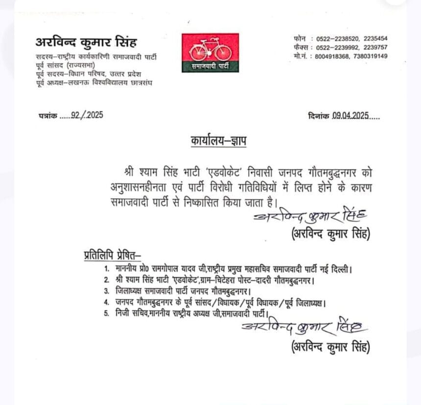 सपा का बड़ा फैसला: पार्टी विरोधी गतिविधि में श्याम सिंह भाटी निष्कासित