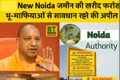 न्यू नोएडा में जमीन की खरीद-फरोख्त और निर्माण पर चेतावनी बोर्ड लगेंगे, भू-माफियाओं से सावधान रहने की अपील