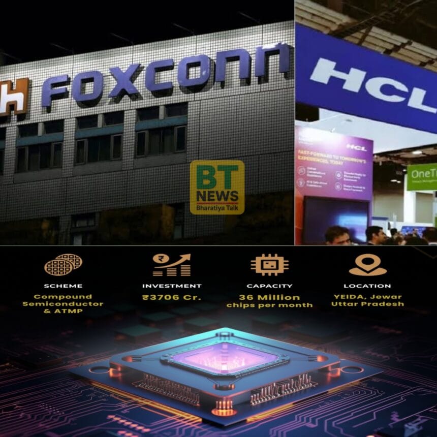 भारत में सेमीकंडक्टर क्रांति: जेवर हवाई अड्डे के पास एचसीएल-फॉक्सकॉन की नई इकाई को कैबिनेट की मंजूरी, आत्मनिर्भरता की ओर एक और कदम
