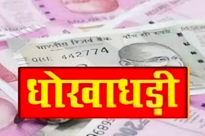 ग्रेटर नोएडा : 2 हजार से ज्यादा महिलाओं के उत्थान के नाम पर करोड़ों की ठगी, सामाजिक संस्था के चार लोगों पर मामला दर्ज।