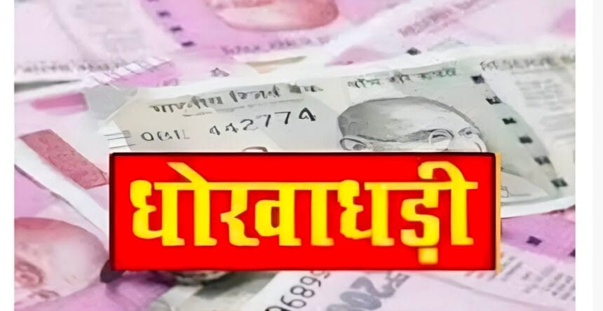 ग्रेटर नोएडा : 2 हजार से ज्यादा महिलाओं के उत्थान के नाम पर करोड़ों की ठगी, सामाजिक संस्था के चार लोगों पर मामला दर्ज।