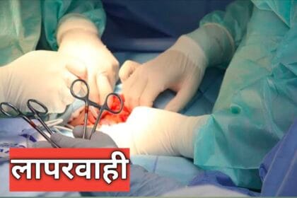 डॉक्टरों की लापरवाही: सर्जरी के बाद पथरी छोड़ने से मरीज की जान को खतरा