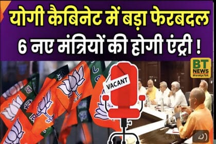 योगी मंत्रिमंडल में फेरबदल की सुगबुगाहट: 2027 के चुनावों के लिए सियासी समीकरणों को साधने की कवायद