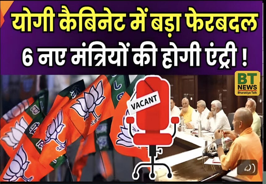 योगी मंत्रिमंडल में फेरबदल की सुगबुगाहट: 2027 के चुनावों के लिए सियासी समीकरणों को साधने की कवायद