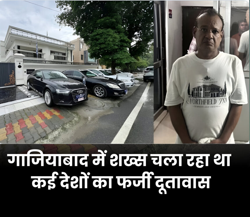 गाजियाबाद में फर्जी दूतावास का भंडाफोड़, काल्पनिक देशों का 'राजदूत' बन करता था ठगी, STF ने दबोचा