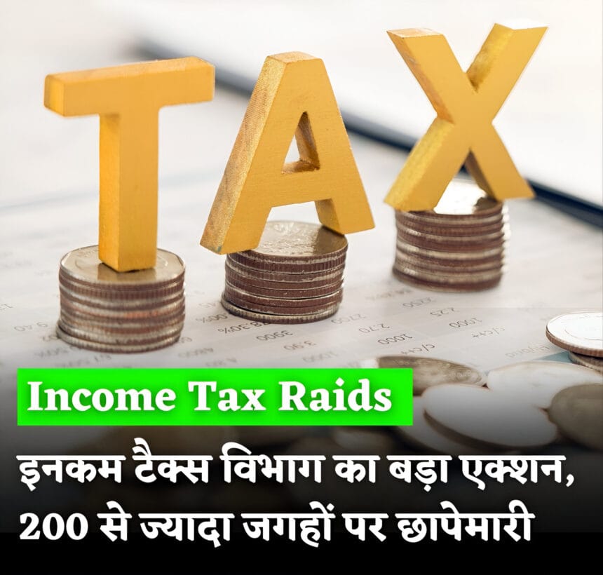 देशभर में फर्जी टैक्स छूट रैकेट पर आयकर विभाग की बड़ी कार्रवाई: 200 से ज्यादा ठिकानों पर छापेमारी, ₹1,000 करोड़ के दावों का खुलासा