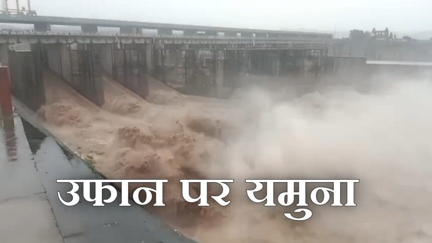 दिल्ली पर फिर बाढ़ का साया: हथिनीकुंड बैराज से छोड़े गए 1.78 लाख क्यूसेक पानी के बाद प्रशासन हाई अलर्ट पर,खतरे के निशान से ऊपर यमुना,आधी रात से उफान पर होगी यमुना