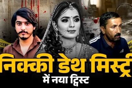 निक्की हत्याकांड: जेठ रोहित की जमानत पर टिकी निगाहें, सोशल मीडिया पर छिड़ी 'जुबानी जंग' में उलझी मर्डर मिस्ट्री