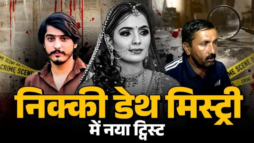 निक्की हत्याकांड: जेठ रोहित की जमानत पर टिकी निगाहें, सोशल मीडिया पर छिड़ी 'जुबानी जंग' में उलझी मर्डर मिस्ट्री