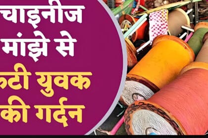 पतंग के मांझे ने फिर लिया जानलेवा रूप, अच्छेजा गांव के डेयरी संचालक की गर्दन में लगे 25 टांके