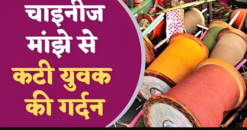 पतंग के मांझे ने फिर लिया जानलेवा रूप, अच्छेजा गांव के डेयरी संचालक की गर्दन में लगे 25 टांके