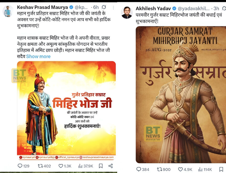 गुर्जर सम्राट मिहिर भोज जयंती: डिप्टी सीएम केशव मौर्य और अखिलेश यादव ने ट्वीट कर दी श्रद्धांजलि, सियासी गलियारों में चर्चा