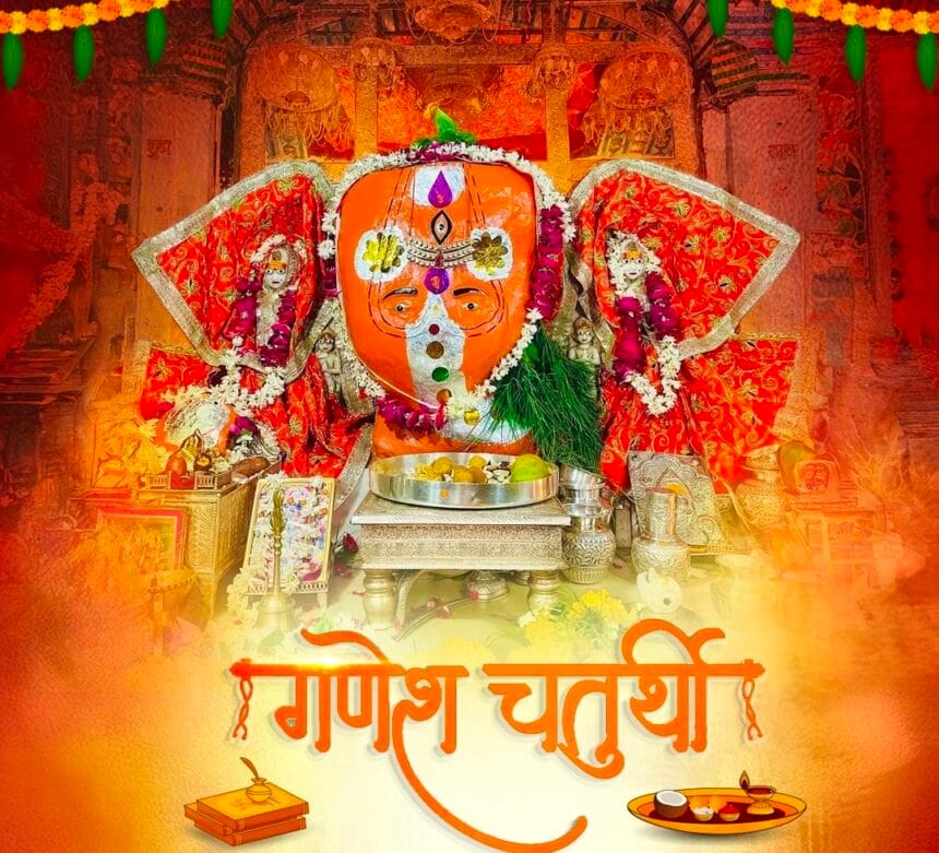 Ganesh Chaturthi 2025: आज घर-घर विराजेंगे गणपति, जानें मूर्ति स्थापना का शुभ मुहूर्त, संपूर्ण पूजा विधि और महत्व 