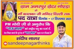  ग्रेटर नोएडा से दिल्ली तक पदयात्रा: गौ माता को राष्ट्रीय पशु घोषित करने की मांग