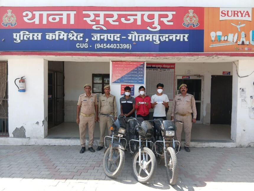 गौतमबुद्धनगर में वाहन चोर गिरोह का भंडाफोड़, सूरजपुर पुलिस ने 3 को दबोचा, चोरी की 3 बाइक और अवैध चाकू बरामद