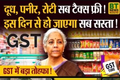  GST 2.0 लागू: अब सिर्फ दो टैक्स स्लैब 22 सितंबर से लागू, जानिए क्या हुआ सस्ता और क्या होगा महंगा, देखें पूरी लिस्ट