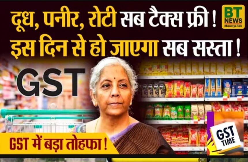 GST 2.0 लागू: अब सिर्फ दो टैक्स स्लैब 22 सितंबर से लागू, जानिए क्या हुआ सस्ता और क्या होगा महंगा, देखें पूरी लिस्ट