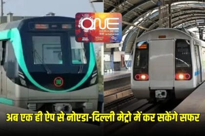 दिल्ली-नोएडा मेट्रो का सफर हुआ आसान, अब एक ही ऐप से मिलेगा दोनों का टिकट, भविष्य की योजनाओं का भी खुलासा