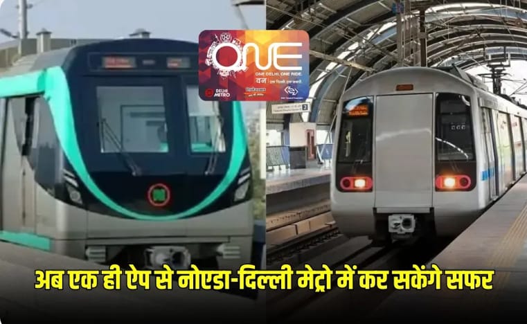 दिल्ली-नोएडा मेट्रो का सफर हुआ आसान, अब एक ही ऐप से मिलेगा दोनों का टिकट, भविष्य की योजनाओं का भी खुलासा