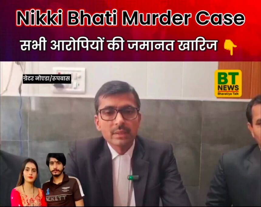 निक्की भाटी हत्याकांड: पति समेत चारों आरोपियों की जमानत याचिका खारिज, कोर्ट ने कहा- मामला गंभीर
