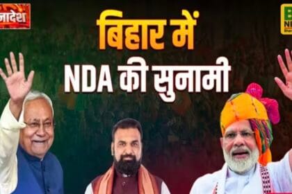 Bihar Election 2025 : बिहार में NDA का प्रचंड बहुमत: सुशासन और विकास की जीत पर PM मोदी ने दी बधाई