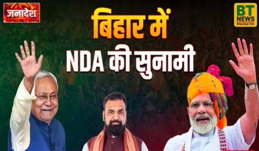 Bihar Election 2025 : बिहार में NDA का प्रचंड बहुमत: सुशासन और विकास की जीत पर PM मोदी ने दी बधाई