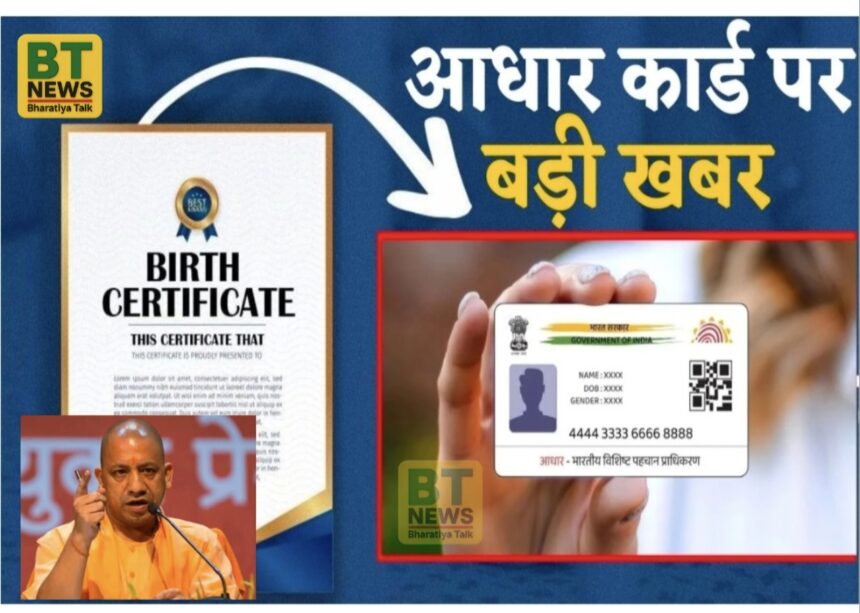 यूपी सरकार का बड़ा फैसला: अब जन्मतिथि प्रमाण के रूप में मान्य नहीं होगा आधार कार्ड
