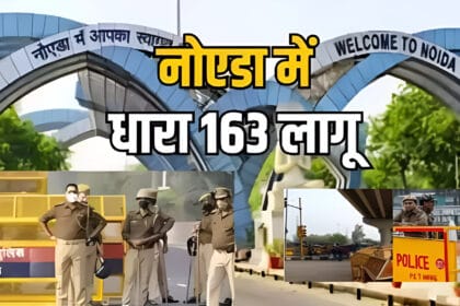 गौतमबुद्धनगर में धारा 163 लागू: 'शौर्य दिवस' और 'परिनिर्वाण दिवस' के मद्देनज़र सुरक्षा कड़ी, किसी भी तरह के प्रदर्शन पर रोक