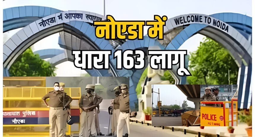 गौतमबुद्धनगर में धारा 163 लागू: 'शौर्य दिवस' और 'परिनिर्वाण दिवस' के मद्देनज़र सुरक्षा कड़ी, किसी भी तरह के प्रदर्शन पर रोक