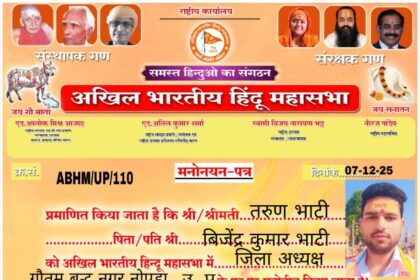 तरुण भाटी बने अखिल भारतीय हिंदू महासभा के गौतम बुद्ध नगर के जिलाध्यक्ष