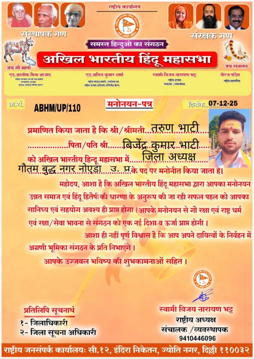 तरुण भाटी बने अखिल भारतीय हिंदू महासभा के गौतम बुद्ध नगर के जिलाध्यक्ष