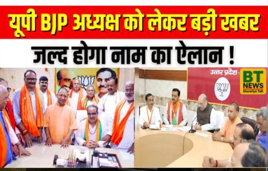 उत्तर प्रदेश BJP अध्यक्ष चुनाव जल्द: रेस में कौन आगे? जातीय समीकरण साधने की चुनौती