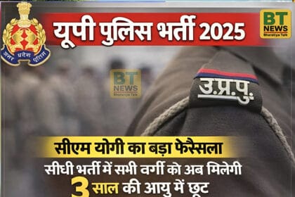 UP Police Recruitment 2025: सीएम योगी का बड़ा फैसला, यूपी पुलिस सीधी भर्ती में सभी वर्गों को मिली 3 साल की आयु छूट; अब 30 जनवरी तक करें आवेदन