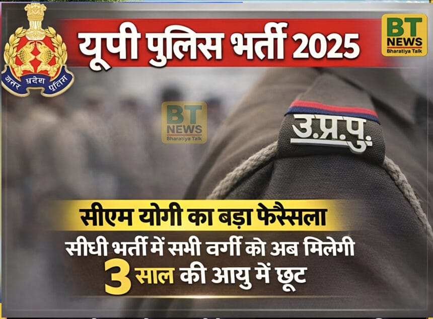 UP Police Recruitment 2025: सीएम योगी का बड़ा फैसला, यूपी पुलिस सीधी भर्ती में सभी वर्गों को मिली 3 साल की आयु छूट; अब 30 जनवरी तक करें आवेदन