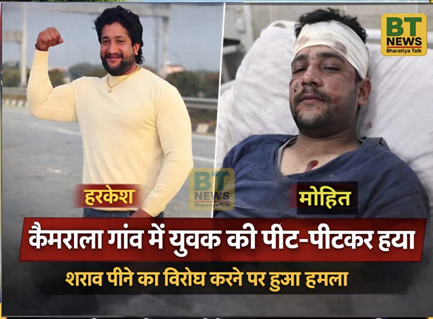 Greater Noida: दबंगों का खूनी तांडव; शराब पीने का विरोध करने पर युवक हरकेश भाटी की पीट-पीटकर हत्या, साथी मोहित अस्पताल में भर्ती